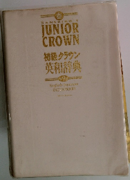 初級クラウン英和辞典