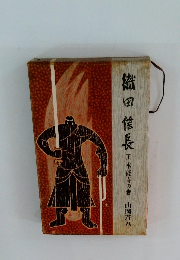 織田信長　下　本能寺の巻