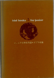 ジュニア文学名作選