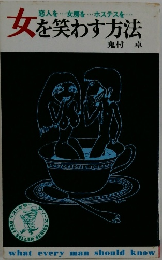 女を笑わす方法
