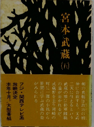 宮本武蔵　（五）