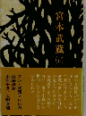 宮本武蔵　（五）