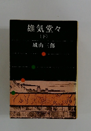 雄気堂々　（下）