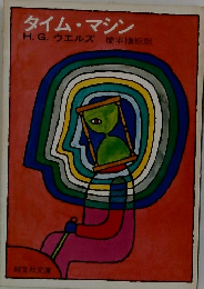 タイム・マシン