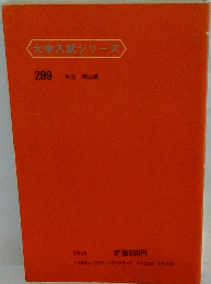 大学入試シリーズ　299