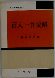 百人一首要解