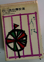 四川風俗傳説選
