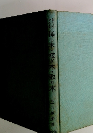 挿し木・接ぎ木・取り木