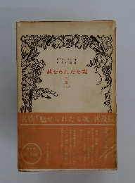 魅せられたる魂 (二) 夏 (上)