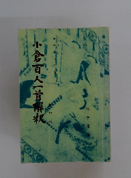 小倉百人一首解釈