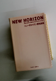 ニューホライズン 英和辞典
