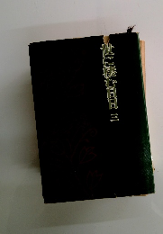 世に棲む日日　3