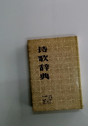 詩歌辞典