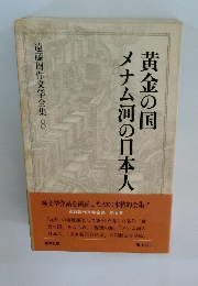 遠藤周作文学全集 8 黄金の国 メナム河の日本人