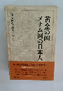 遠藤周作文学全集 8 黄金の国 メナム河の日本人