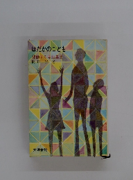 はだかのこども 律動する学級集団