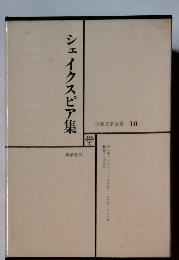 世界文学全集 10　シェイクスピア集　
