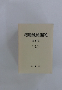 最高裁判所判例解説 民事篇 平成8年度 (上) (1月~6月分)