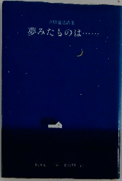 立原道造詩集 夢みたものは・・