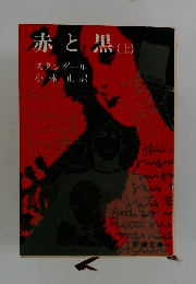 赤と黒 (上) 