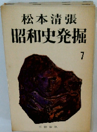 昭和史発掘 7