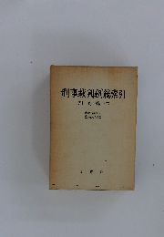刑事裁判例総索引　刑法編　下