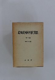 最高裁判所判例解説 刑事篇 昭和52年度