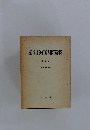 最高裁判所判例解説 刑事篇 昭和52年度