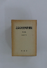最高裁判所判例解説 刑事篇 昭和58年度
