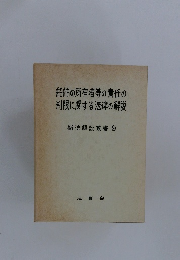船舶の所有者等の責任の制限に関する法律の解説　９