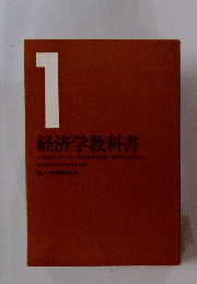 経済学教科書　1