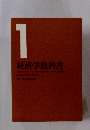 経済学教科書　1