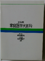 特製版 家庭医学大百科