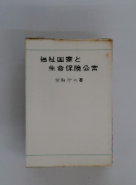 福祉国家と生命保険公営