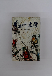 われらの文学―第三文明小説集