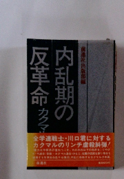 内乱期の反革命