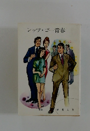 レッツ・ゴー青春