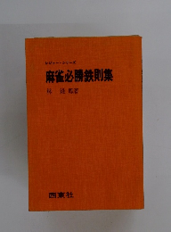 麻雀必勝鉄則集