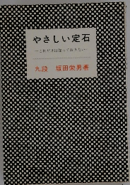 やさしい定石ーこれだけは知っておきたい