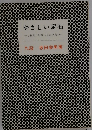 やさしい定石ーこれだけは知っておきたい