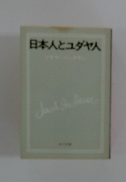 日本人とユダヤ人