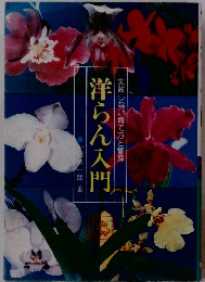失敗しない育て方と管理　洋らん入門