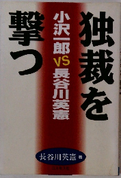 独裁を撃つ　小沢一郎VS長谷川英憲　