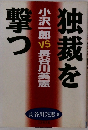 独裁を撃つ　小沢一郎VS長谷川英憲　