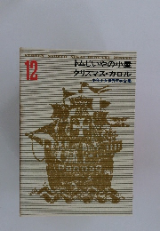 少年少女世界文学全集 12　トムじいやの小屋クリスマス・カロル