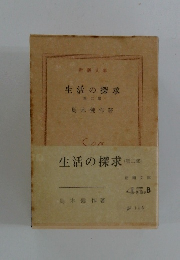生活の探求 第二部