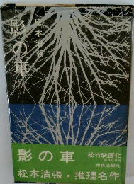 影の車