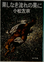 果しなき流れの果に