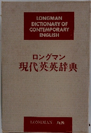 ロングマン現代英英辞典