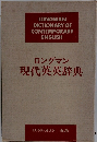 ロングマン現代英英辞典